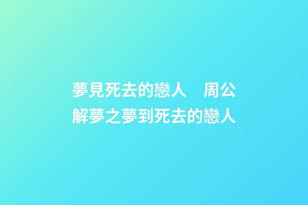 夢見死去的戀人　周公解夢之夢到死去的戀人